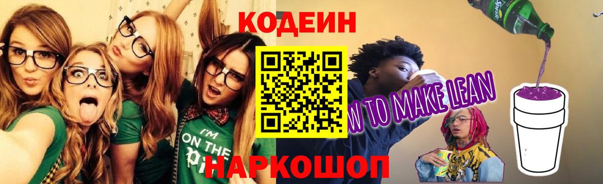 Кодеиновый сироп Lean напиток Lean (лин)  Вход с VPN  Кодеиновый сироп Lean Purple Drank  Сатка 